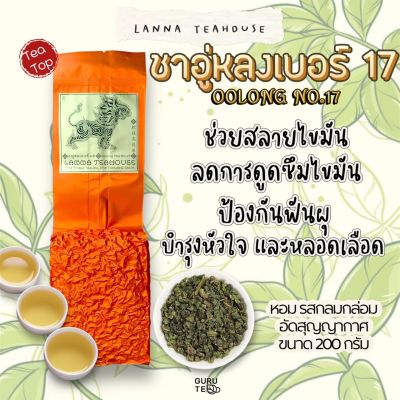 🍀 ชา อูหลง เบอร์17 ♌️ ตรา Lanna Teahouse 🍀 ยอดคู่ 3 🍀 ขนาด 200 กรัม 🍀 Oolong No.17 Tea 🍀