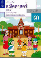 แบบฝึกหัด คณิตศาสตร์ 2560 ป.3 เล่ม 1 สสวท. 86.-8850526044062-0.515