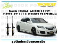 โช๊คหน้า HONDAD  ACCORD G8 CW1  ปี 2008-2013 (1 คู่)/ MONROE OE-SPECTRUM