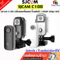 SJCAM C100 Action Camera กล้องแอคชั่นแคม ความคมชัดระดับ Full HD 1080p มี Wi-Fi รับประกัน 1 ปี