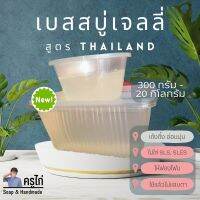 เบสสบู่เจลลี่ สูตร Thailand ไม่ใส่ SLS, SLES : 300 กรัม-20 กิโลกรัม