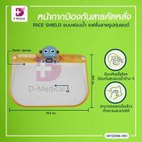 Face Shield ลายแฟชั่น หน้ากากป้องกันสารคัดหลั่ง แบบฟองน้ำคาดหน้าผาก ช่วยปกป้องใบหน้า ดวงตา ปลอดภัยขณะสวมใส่ / Dmedical