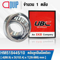 HM518445/10 UBC ตลับลูกปืนเม็ดเรียว สำหรับงานอุตสาหกรรม รอบสูง HM518445/10 ( TAPERED ROLLER BEARINGS HM518445/HM518410 ) HM518445 / HM518410