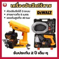 เครื่องอัดฉีดไร้สาย DEWALT + กระเป๋าอุปกรณ์ แรงดันสูงสุด 40 bar พร้อมสาย 5 เมตร ล้างรถ อุปกรณ์ล้างรถ รับประกัน 2 ปี