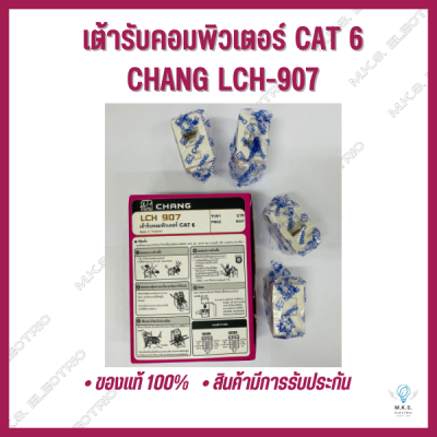 เต้ารับคอมพิวเตอร์ CAT6 CHANG LCH-907 ❗ขายยกกล่อง❗