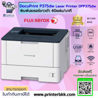 Printer Fuji Xerox รุ่น DocuPrint P375dw (DPP375dw) เครื่องพิมพ์เลเซอร์ขาวดำ รับประกัน 3ปี