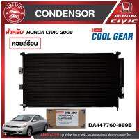 แผงแอร์ ฮอนด้า ซีวิค 2006 ออโต้ รหัสสินค้า DA447760-889B DENSO COOL GEAR CONDENSER Honda Civic 2006 Auto รังผึ้งแอร์ แผงรังผึ้ง แผงคอยล์ร้อน คอนเดนเซอร์