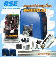 มอเตอร์ประตูเลื่อน RSE รุ่น 800DC LA*มีแบตเตอรี่ ใช้งานได้เมื่อไฟดับ* (24V 180W) รับประกันมอเตอร์ 3 ปี (ออกใบกำกับภาษีได้)