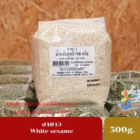 White sesame  500 g. งาขาว  เมล็ดงาขาว  แคลเซียมสูง ช่วยเสริมสร้างกระดูก และฟัน ขนาด 500 กรัม