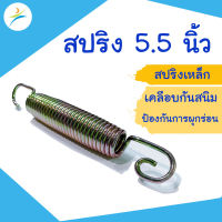 สปริงสำหรับแทรมโพลีน ขนาด 5.5 นิ้ว