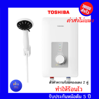 เครื่องทำน้ำอุ่น TOSHIBA TWH-38WTH 3,800 วัตต์ สีขาว TOSHIBA เครื่องทำน้ำอุ่น 3,800 วัตต์ ของขวัญปีใหม่ ของขวํญจับฉลาก