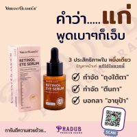 RETINOL EYE SERUM  ของแท้ 100% (ตรวจสอบได้ด้วยตัวเองทุกกล่อง) เซรั่มบำรุงผิวหน้า ต่อต้านริ้วรอย ดูอ่อนกว่าวัย ให้ความชุ่มชื่น 30ml