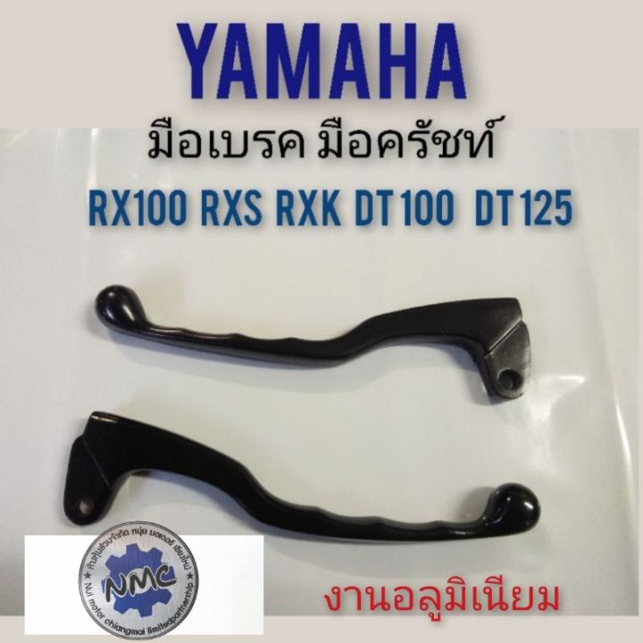 มือเบรค-มือครัทช์-rx100-rxs-rxk-dt-100-125-มือเบรค-มือครัช-yamaha-rx100-rxs-rxk-dt100-125-มือเบรค-มือครัช-ยามาฮ่าของใหม่