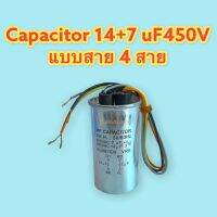 Capacitor C แอร์ 7+14/450V ตัวเหล็ก แบบมีสาย 4 สาย