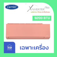 (ไม่รวมติดตั้ง)  CARRIER เครื่องปรับอากาศ รุ่น  42TVAB0-P-I (สีชมพู) โอนเงิน / รูดบัตร