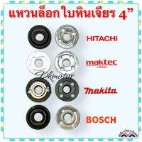 น็อตล็อกใบเจียร 4นิ้ว น็อตประกับใบเจียร บน-ล้าง Makita, Maktec, Hitachi, Bosch, Dewalt