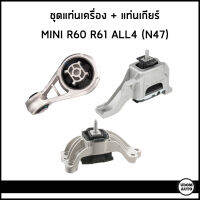 MINI แท่นเครื่อง + แท่นเกียร์ มินิคูเปอร์ Countryman R60 R61 (ALL 4) เครื่อง N47 / 22116851173 , 22119806995 , 22316784359 / Motor mount / Mounting, automatic transmission