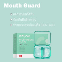 ยางกัดฟัน (MouthGuard)