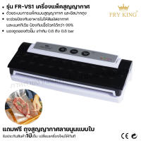 Fry King เครื่องแพ็คสูญญากาศ FR-VS1 เครื่องแพ็คของ เครื่องแพ็คอาหาร เครื่องซีล (ผ่อนชำระได้) รับประกัน 1 ปี ของแท้ 100% bear.bekery