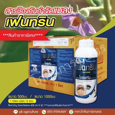 สารป้องกันและกำจัดแมลง เฟนทริน 10% จำนวน 12 ขวด (ยกลัง)