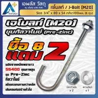 ซื้อ 8 แถม 2 เจโบลท์ชุบขาว ชุบซิงค์กัลวาไนซ์ J-Bolt SS400+Zinc 6 หุน=M20=ยาว 40ซม. ฟรี 2น็อต2แหวนอีแปะ