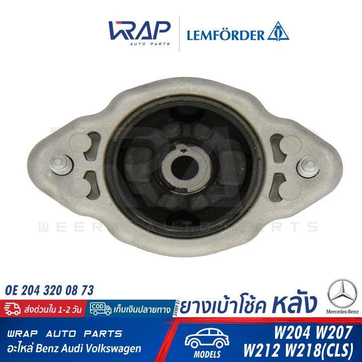 benz-ยางเบ้าโช๊ค-หลัง-lemforder-เบนซ์-w204-w207-w212-w218-cls-shooting-brake-เบอร์-34909-01-oe-204-320-08-73-febi-36477-เบ้าโช๊ก-เบ้าโช๊คหลัง-เบ้าโช้ค-ยางรองเบ้าโช๊ค