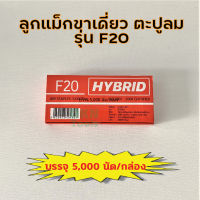 ลูกแม็กยิงตะปู แบบขาเดี่ยว รุ่น F20 ยี่ห้อ Hybrid บรรจุ 5,000 ตัว ความยาว 20 มิล ? DKN Tools ? ลูกปืน ลูกแม็ก ยิงตะปู ตะปูลม