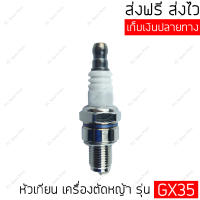 หัวเทียนเครื่องตัดหญ้า รุ่น GX35, GX160 หัวเทียน เครื่องตัดหญ้า Honda หัวเทียนเครื่องตัดหญ้า 4 จังหวะ