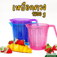 Megapro - ถ้วยตวง ถ้วยตวงพลาสติก เหยือกตวง แก้วตวง ช้อนตวง 1500 กรัม