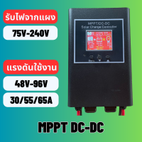 MPPT DC-DC รุ่นแรงดันสูง  MPPT โซล่าชาร์จเจอร์ ลิมิตกระแสได้ 【รับไฟจากแผง 75-240V  รองรับแบตเตอรี่ระบบ 48-96V】