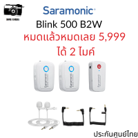 Saramonic BLINK 500 B2W ไมค์ลอยไร้สาย ประกันศูนย์ไทย