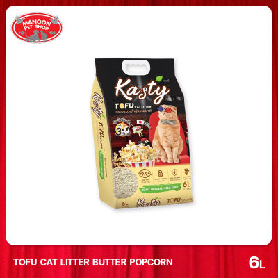 [MANOON] KASTY Tofu Cat Litter Butter popcorn 6L แคสตี้ ทรายแมวเต้าหู้กลิ่นป๊อปคอนขนาด 6 ลิตร