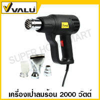 VALU เครื่องเป่าลมร้อน 2000 วัตต์ (ปรับได้ 2 ระดับ) รุ่น 85A1 ( Heat Gun ) เครื่องเป่าฟิล์ม ไดร์เป่าลมร้อน ปืนเป่าลมร้อน