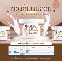 (กระปุก)เคราตินนมแพะ Goat Milk Premium Keratin 500g  นมแพะ เคราติน เคลาติน เคราติน เครราติน 500กรัม