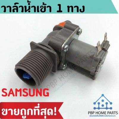 โปร++ วาล์วน้ำเข้า samsung 1 ทาง (ของแท้) วาล์วเดี่ยว คอยล์เดี่ยว วาล์วน้ำเข้าซัมซุง วาล์วน้ำเครื่องซักผ้า ส่วนลด พร้อมส่ง! ส่วนลด เครื่องซักผ้า อะไหล่เครื่องซักผ้า มอเตอร์เครื่องซักผ้า บอร์ดเครื่องซักผ้า