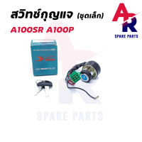 สวิทช์กุญแจ SUZUKI - A100SR A100P (ชุดเล็ก) สวิทกุญแจ ซูซุกิ