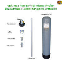 ชุดถังกรองน้ำ Fiber ขนาด 8 x 44 นิ้ว พร้อมหัวกรองก้านโยก