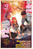 Bundanjai (หนังสือ) การ์ตูน อดีตนักผจญภัยกับเด็กสาววัยใส เล่ม 9