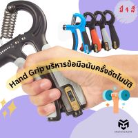 Hand Grip บริหารข้อมือ นับครั้งอัตโนมัติ เครื่องบีบมือ เครื่องบริหารมือ ออกกำลังกายมือ