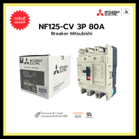 MITSUBISHI NF125-CV 3P 80A BREAKER เบรกเกอร์จะรองรับระบบไฟฟ้า 3 เฟส