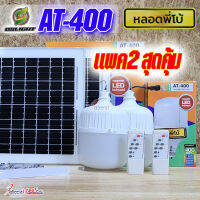 โคมไฟ AT-400W (x2) ไฟพี่โบ้ โซล่าเซลล์ แพคคู่ 2 ชุด ประหยัดคุ้ม รุ่น AT-400W สว่าง กันน้ำ กันฝน เปิด-ปิด อัตโนมัติ ชาร์จไฟจากแดด 100%