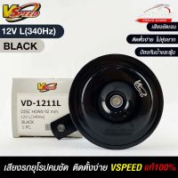 V-SPEED  แตรหอยโข่งเสียงปิ้นๆ รถยุโรป DISC HORN 92mm 12V L(340Hz) BLACK แท้ 100%