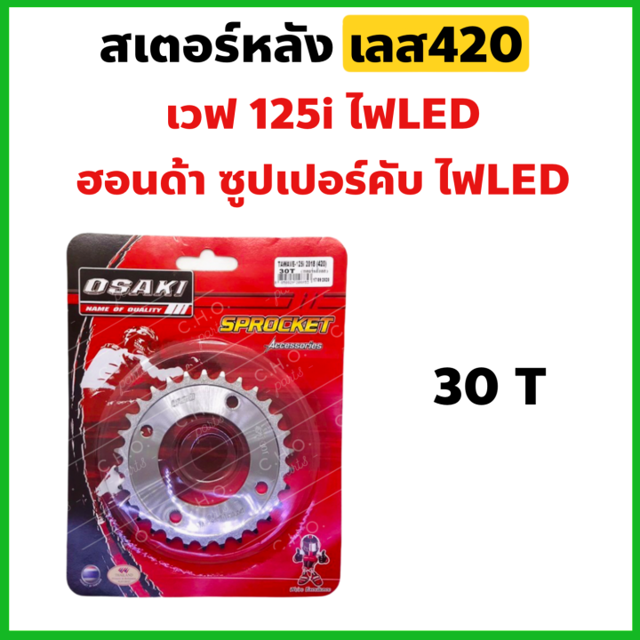 สเตอร์หลัง-กลึงเลส-420-wave125iled-ฮอนด้าซุปเปอร์คัพ-ปี2018-21-เวฟ110i-ปี2021-เลือกเบอร์ฟันได้