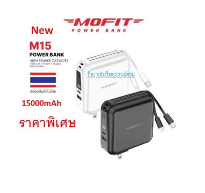 MOFIT (มี3สี) ⚡️FLASH SALE⚡️(ราคาพิเศษ)Powerbank 15000mAh พาวเวอร์แบงค์ชาร์จเร็ว รุ่น M15 Fast Charge PD20W หน้าจอแสดงผล