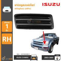 ISUZU ฝาปิดรูสปอร์ตไลท์ ฝาปิดรูกันชน DMAX ปี 2003 RH ข้างขวา ของแท้ศูนย์