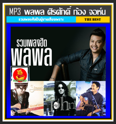 [USB/CD] MP3 พลพล ศิรศักดิ์ ก้อง-จอห์น นูโว รวมฮิตอัลบั้มดัง (198 เพลง) #เพลงไทย #เพลงยุค90