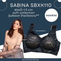 Sabina เสื้อชั้นใน Seamless (ไม่มีโครง) ทรงสวมหัว รุ่น Soft Collection รหัส SBXK110