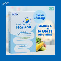 ผงผัก พรีไบโอติกส์ สำหรับเด็ก Haruna ฮารุนะ ผงผักธัญพืช ผงผักพรีไบโอติกส์ ขับถ่าย แม่และเด็ก ขับถ่ายยาก