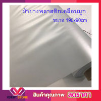 ผ้าพลาสติกเคลือบมุก ขนาด 190x90 cm ผ้ายางพลาสติก สีขาวมุกผ้ากั้นเตียง ผ้ายางปูเตียงผู้ป่วย ผ้ารองปูเตียง