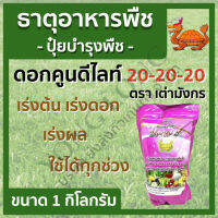 ดอกคูนม็อบ 20-20-20 ตราเต่ามังกร ขนาด 1 กิโลกรัม เร่งต้น เร่งดอก เร่งผม ใข้ได้ทุกช่วง ต้น ใบ ดอก ผล